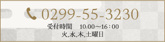 TEL：0299-55-3230　受付時間　10:00～16：00 火,水,木,土曜日