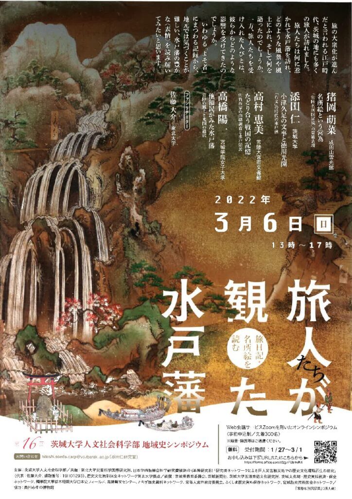 旅人が観た水戸藩－旅日記・名所絵を読む－