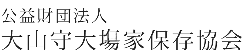 公益財団法人 大山守大場家保存協会