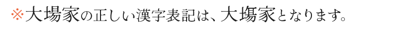 ※大場家の正しい漢字表記は、大塲家となります。